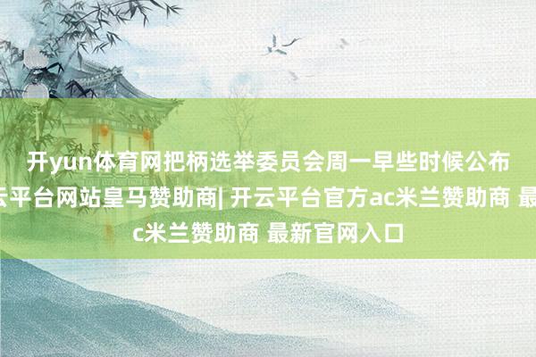 开yun体育网 把柄选举委员会周一早些时候公布的效果-开云平台网站皇马赞助商| 开云平台官方ac米兰赞助商 最新官网入口