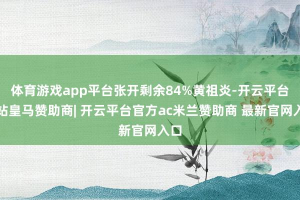 体育游戏app平台张开剩余84%黄祖炎-开云平台网站皇马赞助商| 开云平台官方ac米兰赞助商 最新官网入口