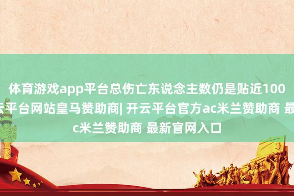 体育游戏app平台总伤亡东说念主数仍是贴近100万大关-开云平台网站皇马赞助商| 开云平台官方ac米兰赞助商 最新官网入口