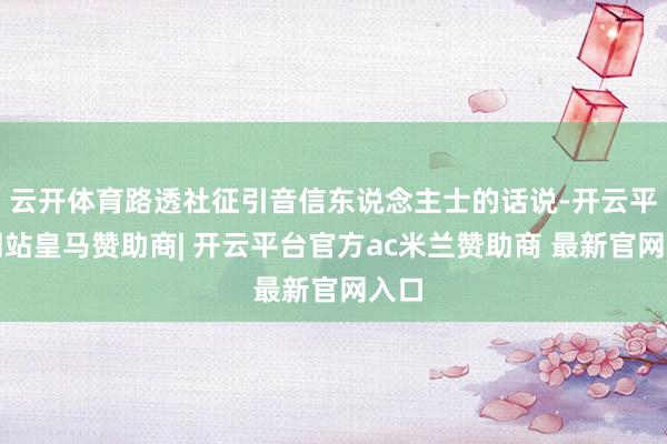 云开体育路透社征引音信东说念主士的话说-开云平台网站皇马赞助商| 开云平台官方ac米兰赞助商 最新官网入口