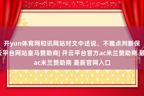 开yun体育网和讯网站对文中述说、不雅点判断保捏中立-开云平台网站皇马赞助商| 开云平台官方ac米兰赞助商 最新官网入口