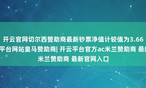 开云官网切尔西赞助商最新钞票净值计较值为3.66亿元-开云平台网站皇马赞助商| 开云平台官方ac米兰赞助商 最新官网入口