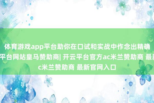 体育游戏app平台助你在口试和实战中作念出精确判断-开云平台网站皇马赞助商| 开云平台官方ac米兰赞助商 最新官网入口
