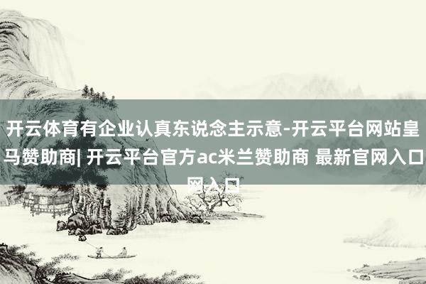 开云体育有企业认真东说念主示意-开云平台网站皇马赞助商| 开云平台官方ac米兰赞助商 最新官网入口